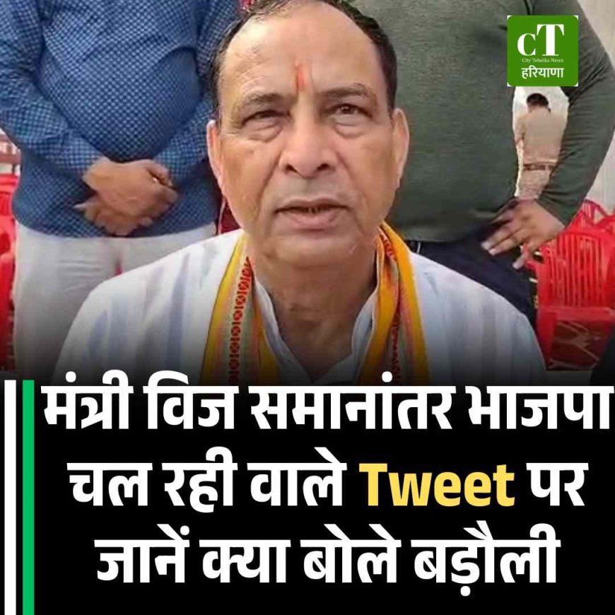 समानांतर भाजपा चल रही , वाले Tweet पर जानें क्‍या बोले बड़ौली