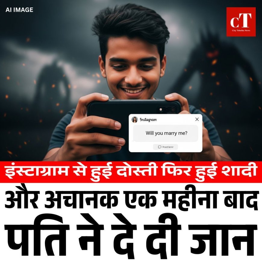 इंस्टाग्राम से हुई दोस्ती फिर हुई शादी और अचानक एक महीना बाद पति ने दे दी जान