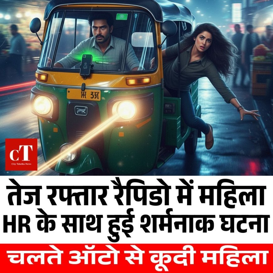 तेज रफ्तार रैपिडो में महिला HR के साथ हुई शर्मनाक घटना, चलते ऑटो से कूदी महिला
