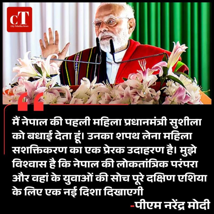 नेपाल की पहली महिला प्रधानमंत्री को मोदी की बधाई