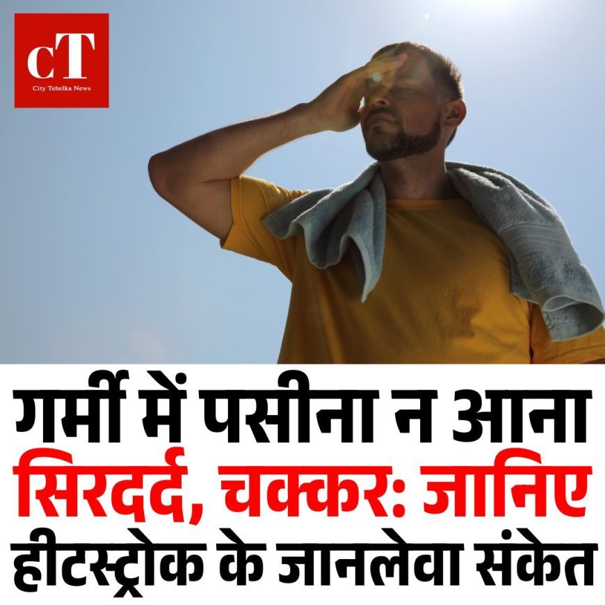 गर्मी में पसीना न आना सिरदर्द, चक्कर: जानिए हीटस्ट्रोक के जानलेवा संकेत