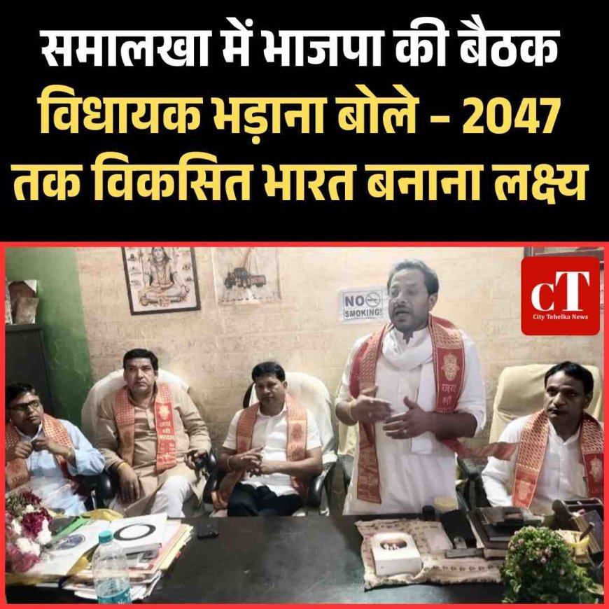 समालखा में भाजपा की बैठक, विधायक भड़ाना बोले – 2047 तक विकसित भारत बनाना लक्ष्य