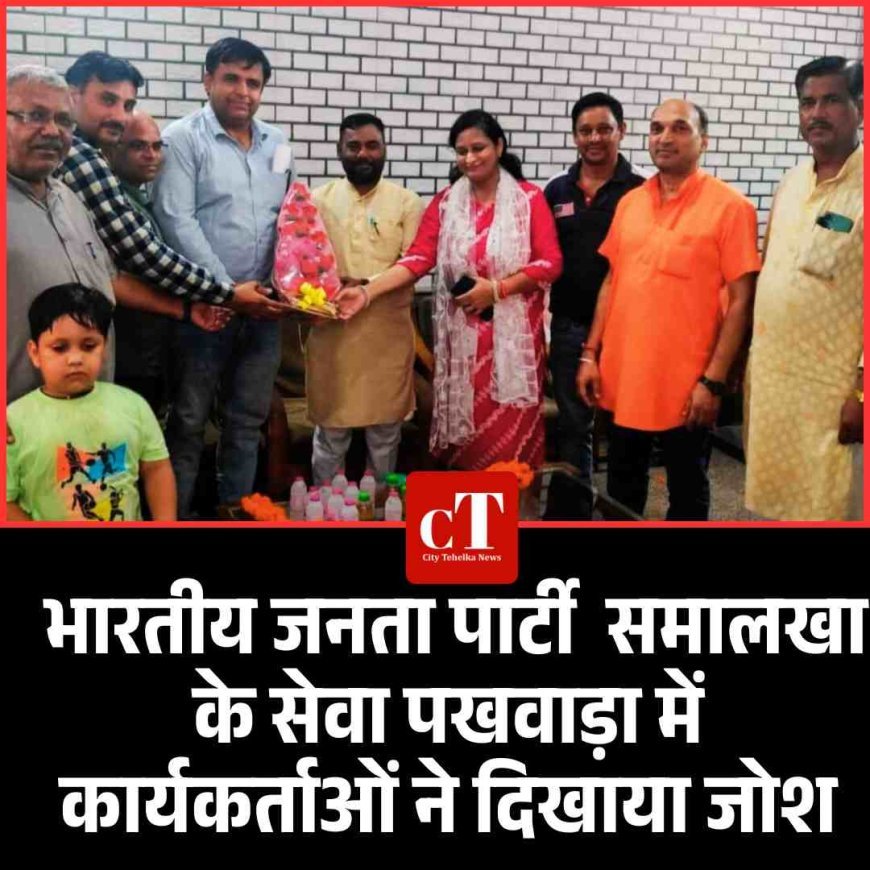 भारतीय जनता पार्टी  समालखा के सेवा पखवाड़ा में कार्यकर्ताओं ने दिखाया जोश