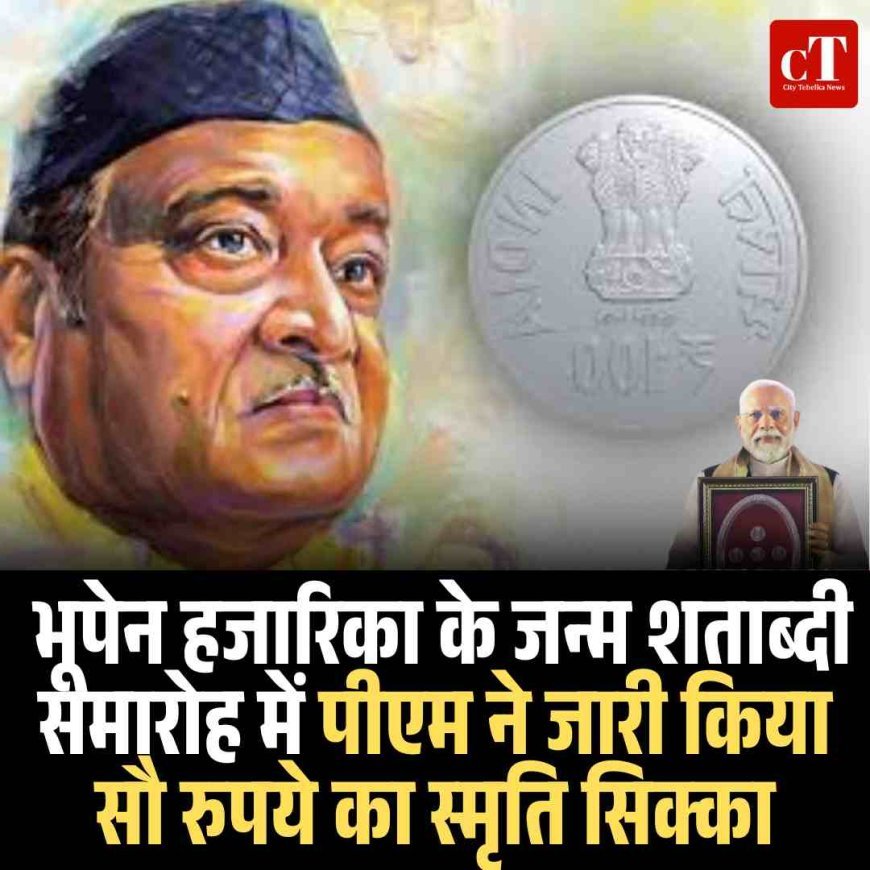 पीएम मोदी ने गुवाहाटी में भूपेन हजारिका की 100वीं जयंती पर दी श्रद्धांजलि