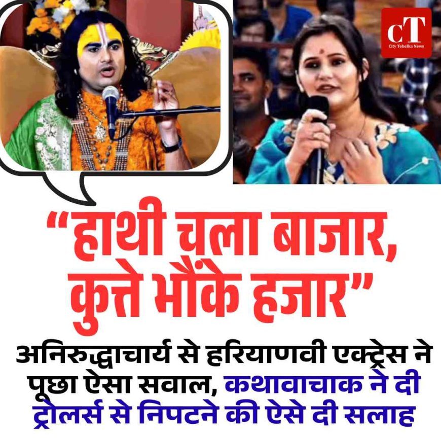 “हाथी चला बाजार…” अनिरुद्धाचार्य ने अंजलि राघव को दी ट्रोलर्स से निपटने की सीख