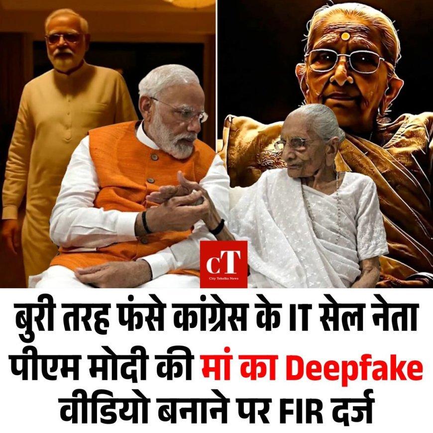 बुरी तरह फंसे कांग्रेस के IT सेल नेता: पीएम मोदी की मां का Deepfake वीडियो बनाने पर FIR दर्ज