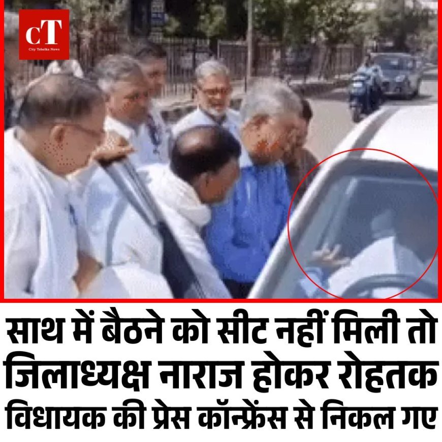 साथ में बैठने को सीट नहीं मिली तो जिलाध्यक्ष नाराज होकर रोहतक विधायक की प्रेस कॉन्फ्रेंस से निकल गए