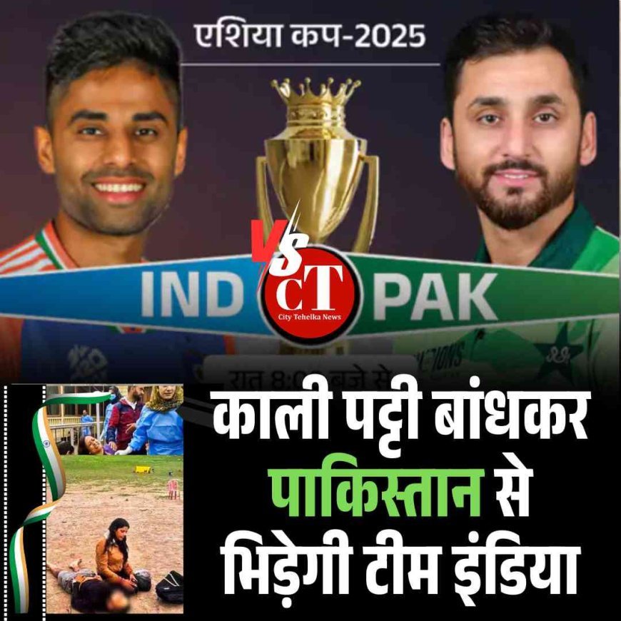 भारत-पाक मैच: काली पट्टी बांधकर पाकिस्तान से भिड़ेगी टीम इंडिया