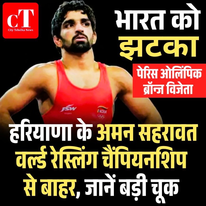 पेरिस ओलिंपिक ब्रॉन्ज विजेता का झटका, डिस्क्वालिफाई हुए अमन