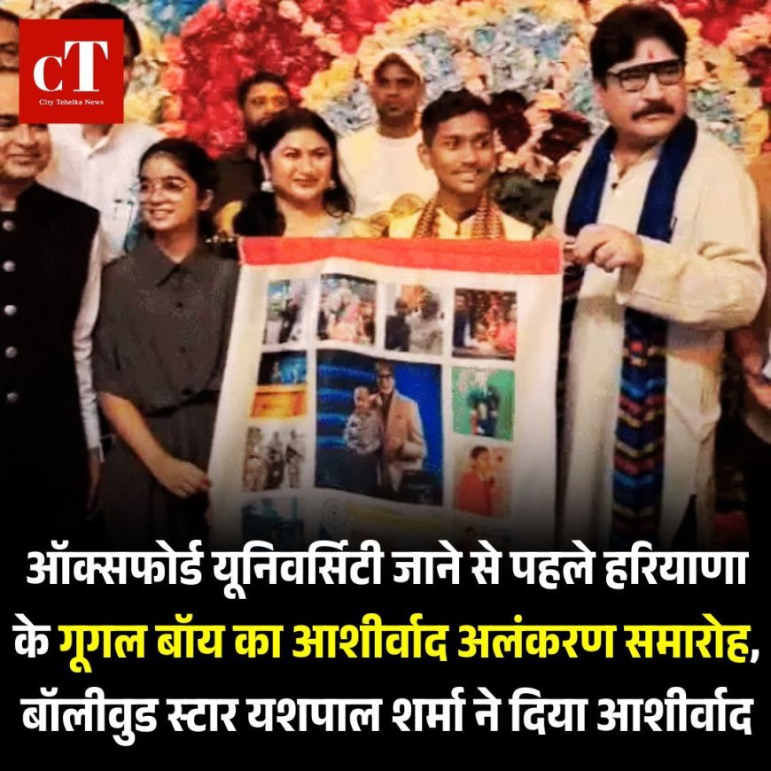ऑक्सफोर्ड यूनिवर्सिटी जाने से पहले हरियाणा के गूगल बॉय का आशीर्वाद अलंकरण समारोह, बॉलीवुड स्टार यशपाल शर्माने दिया आशीर्वाद