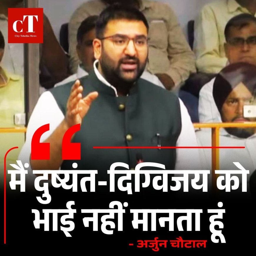 अर्जुन चौटाला का बड़ा बयान: दुष्यंत-दिग्विजय को नहीं मानते भाई, जेजेपी को लोग भूल चुके