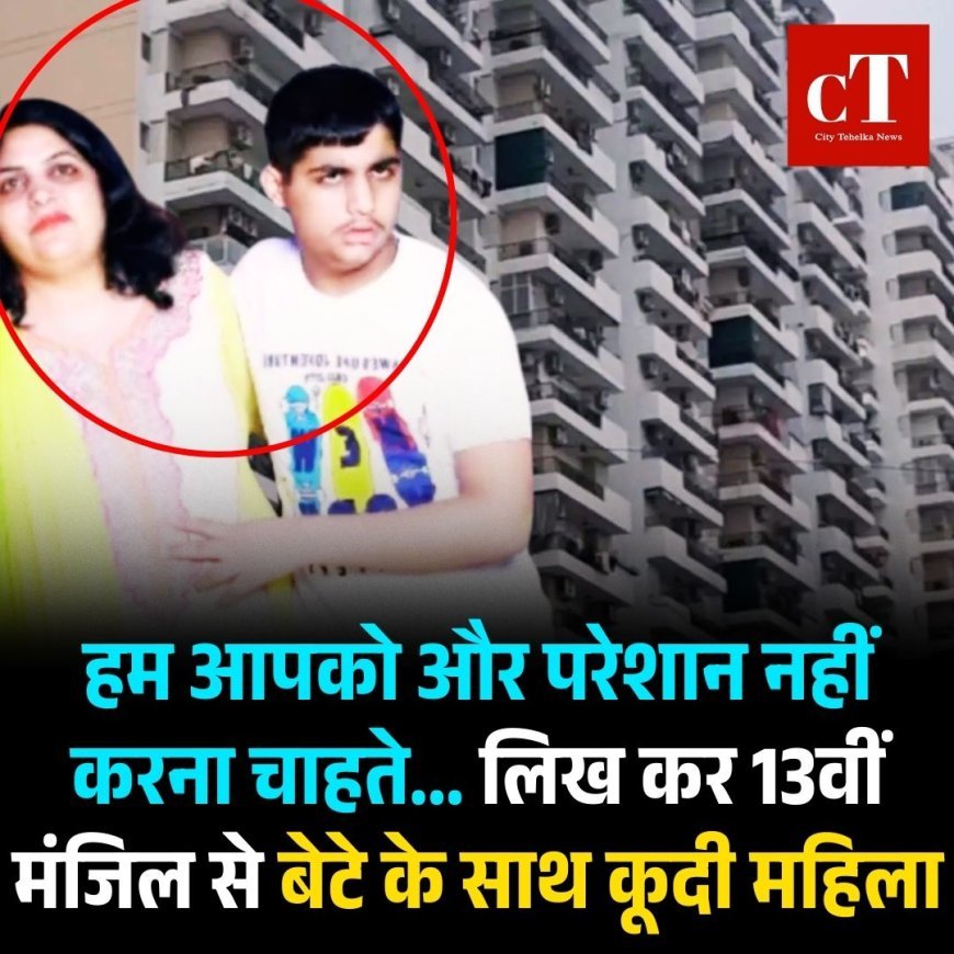 हम आपको और परेशान नहीं करना चाहते... लिख कर 13वीं  मंजिल से बेटे के साथ कूदी महिला