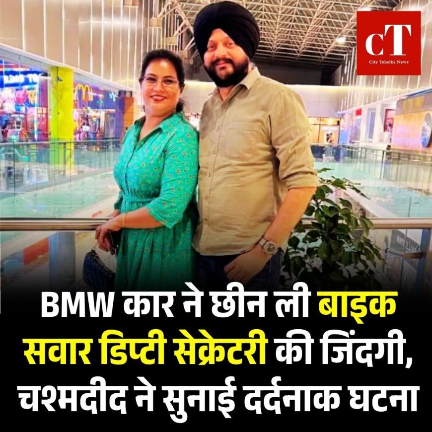 BMW कार ने छीन ली बाइक सवार डिप्टी सेक्रेटरी की जिंदगी,  चश्मदीद ने सुनाई दर्दनाक घटना