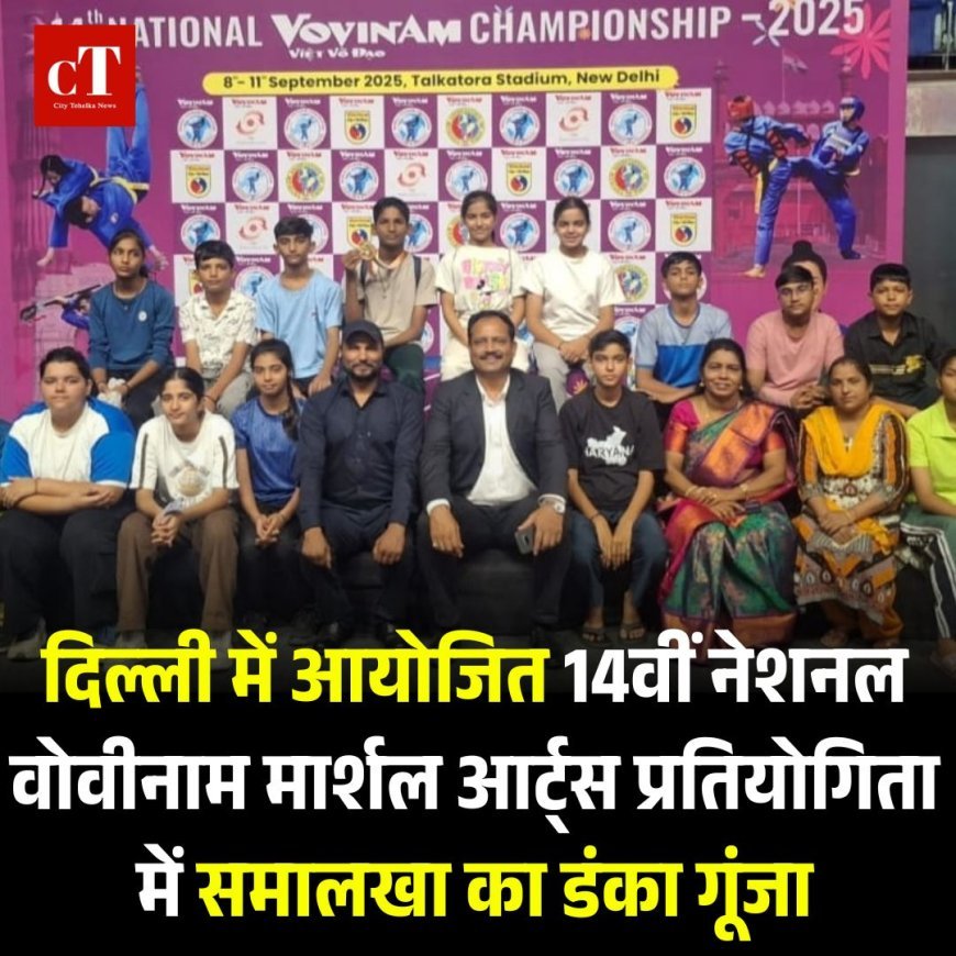 दिल्ली में आयोजित 14वीं नेशनल वोवीनाम मार्शल आर्ट्स प्रतियोगिता में समालखा का डंका गूंजा
