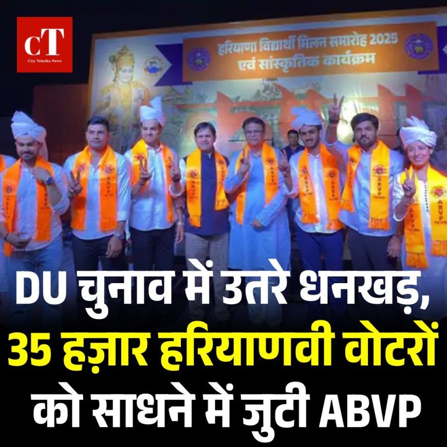 DU चुनाव में उतरे धनखड़,  35 हज़ार हरियाणवी वोटरों  को साधने में जुटी ABVP