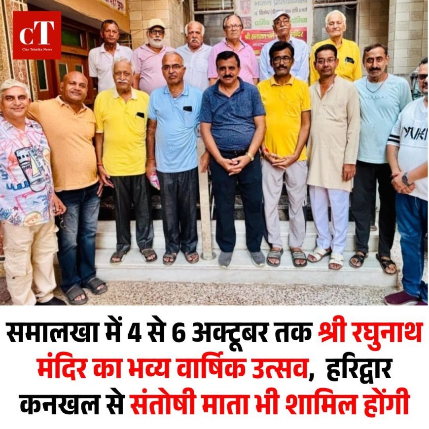 समालखा में 4 से 6 अक्टूबर तक श्री रघुनाथ मंदिर का भव्य वार्षिक उत्सव,  हरिद्वार कनखल से संतोषी माता भी शामिल होंगी