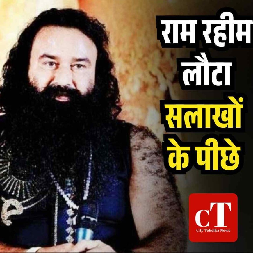 40 दिन की पैरोल पूरी कर राम रहीम लौटा सलाखों के पीछे