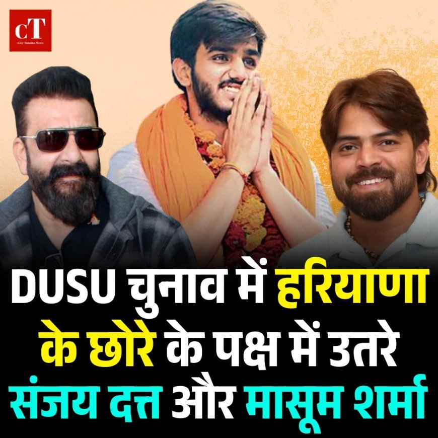 DUSU चुनाव से पहले हरियाणा के छोरे आर्यन मान का डंका, संजय दत्‍त, मासूम शर्मा और खाप पंचायतों के समर्थन से जीत की नींव हो रही मजबूत!