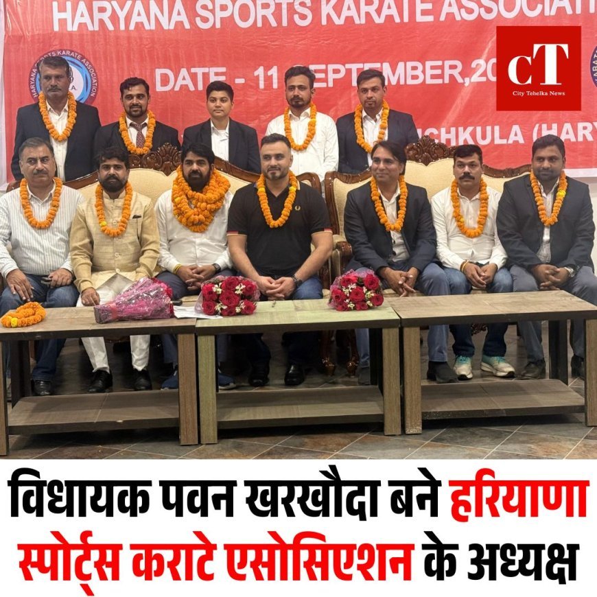 विधायक पवन खरखौदा बने हरियाणा स्पोर्ट्स कराटे एसोसिएशन के अध्यक्ष