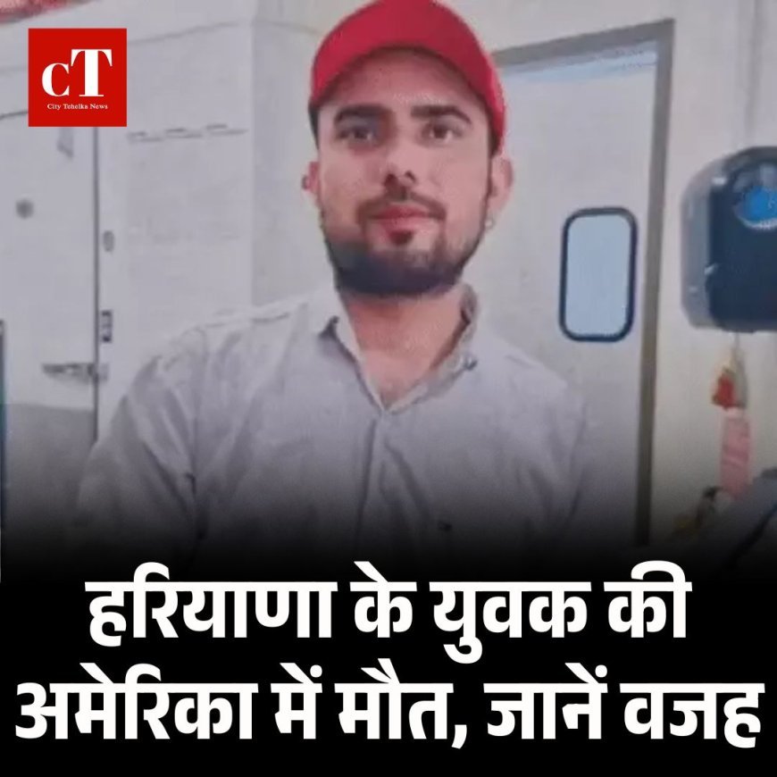 हरियाणा के युवक की अमेरिका में मौत, जानें वजह