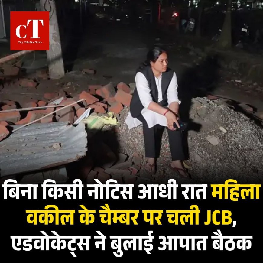 बिना किसी नोटिस आधी रात महिला वकील के चैम्बर पर चली JCB, एडवोकेट्स ने बुलाई आपात बैठक