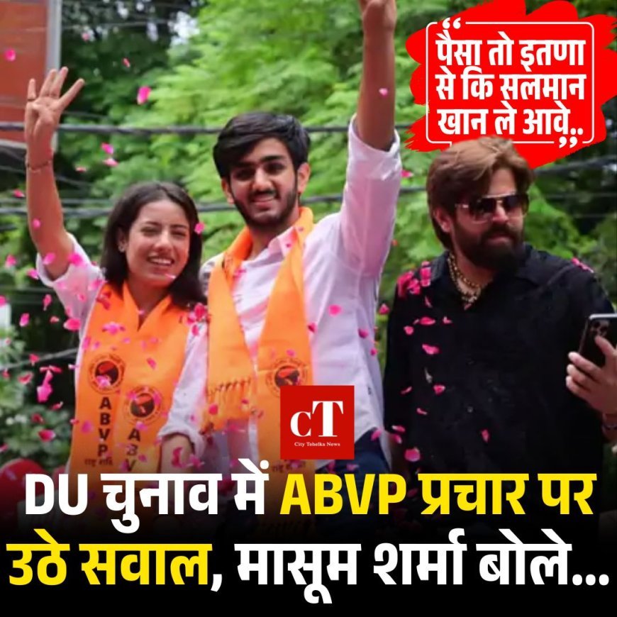 DU चुनाव में ABVP प्रचार पर उठे सवाल, मासूम शर्मा बोले..