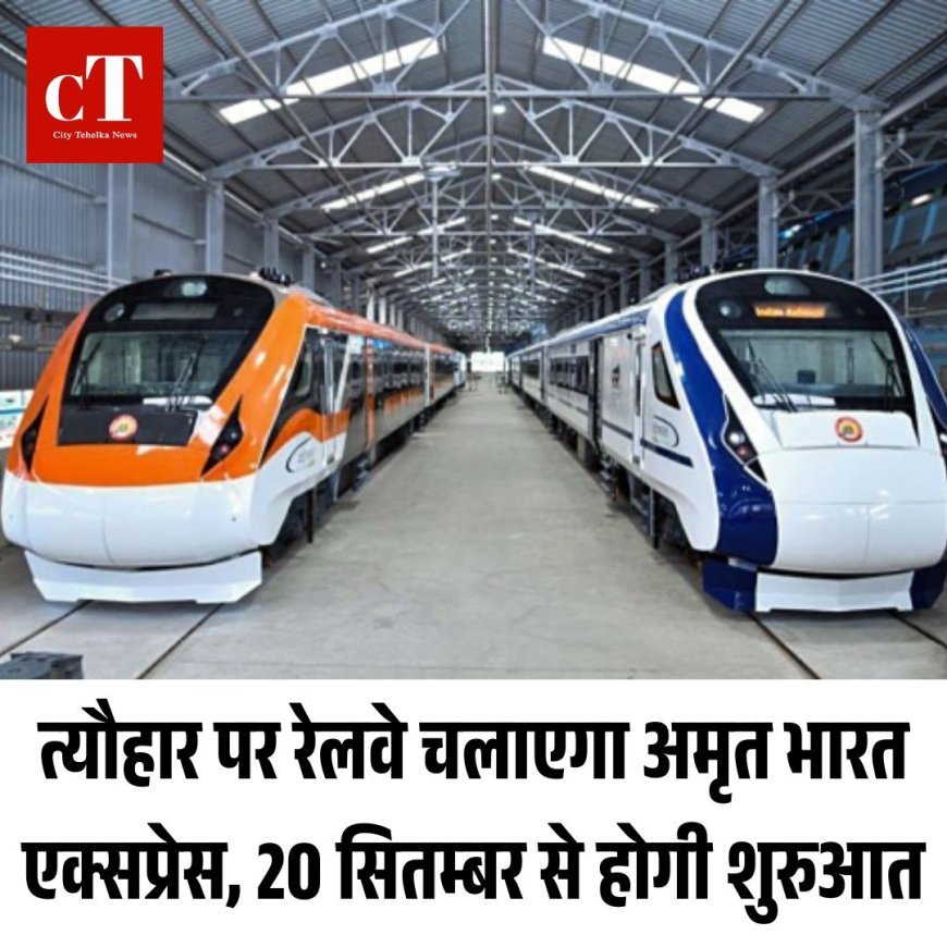 त्यौहार पर रेलवे चलाएगा अमृत भारत एक्सप्रेस, 20 सितम्बर से होगी शुरुआत