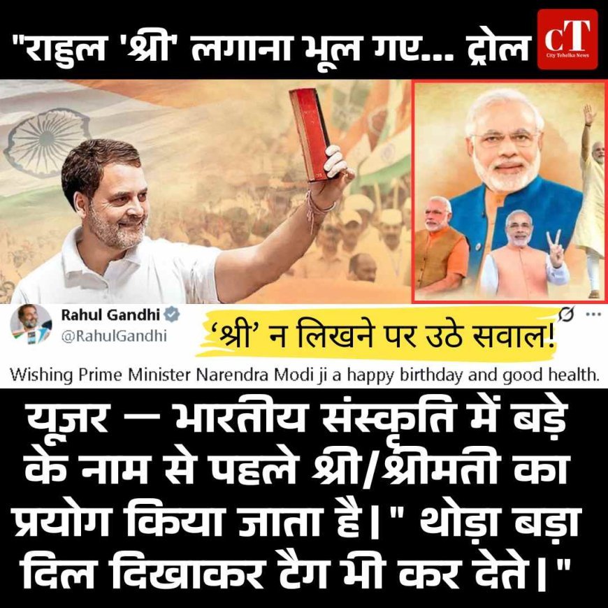 राहुल गांधी ने पीएम मोदी को  दी बधाई , बधाई में ‘श्री’ न लिखने पर उठे सवाल