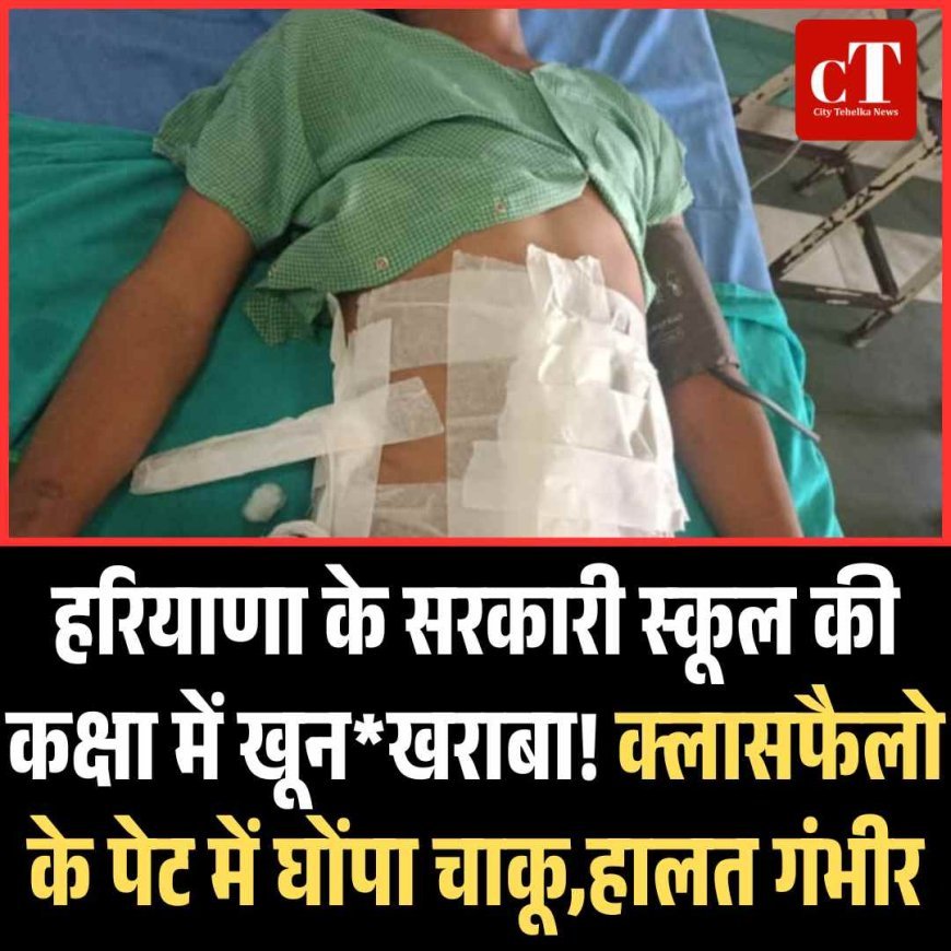 सोनीपत स्कूल में चाकूबाजी, 9वीं का छात्र गंभीर रूप से घायल