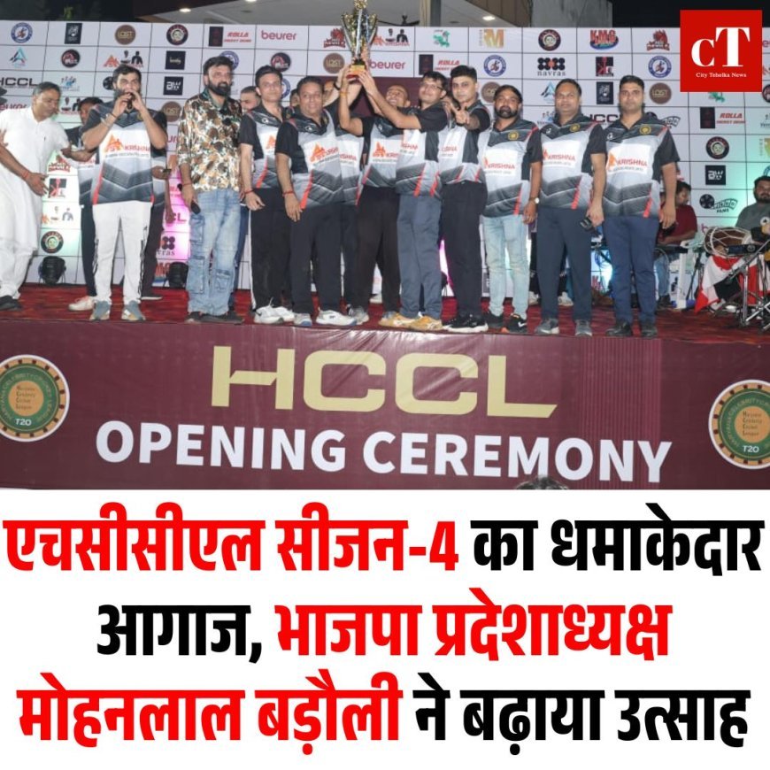 एचसीसीएल सीजन-4 का धमाकेदार आगाज, भाजपा प्रदेशाध्यक्ष मोहनलाल बड़ौली ने बढ़ाया उत्साह