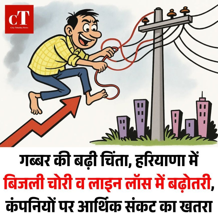 गब्बर की बढ़ी चिंता, हरियाणा में बिजली चोरी व लाइन लॉस में बढ़ोतरी, कंपनियों पर आर्थिक संकट का खतरा