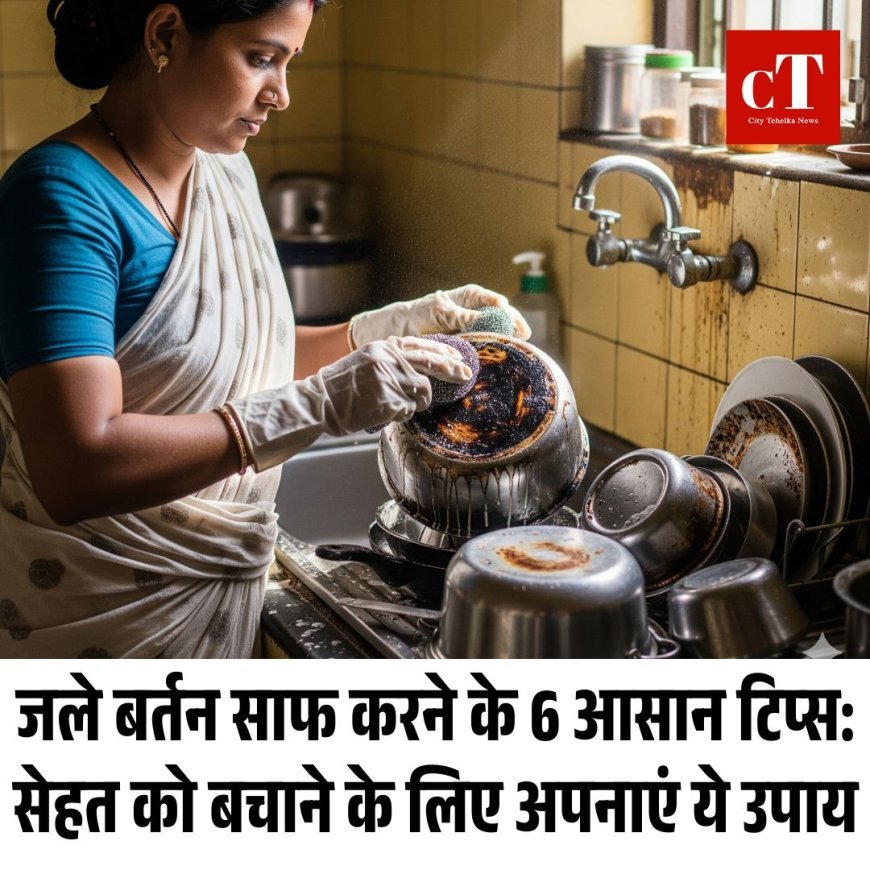 जले बर्तन साफ करने के 6 आसान टिप्स: सेहत को बचाने के लिए अपनाएं ये उपाय