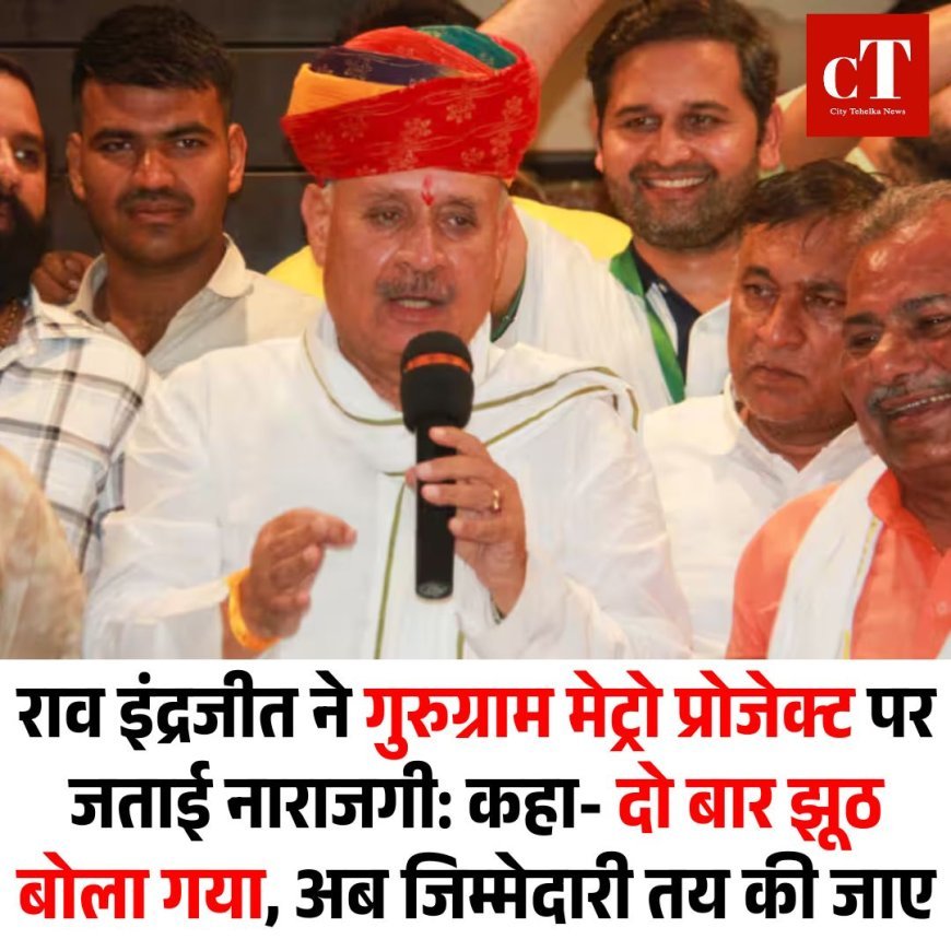 राव इंद्रजीत ने गुरुग्राम मेट्रो प्रोजेक्ट पर जताई नाराजगी: कहा- दो बार झूठ बोला गया, अब जिम्मेदारी तय की जाए