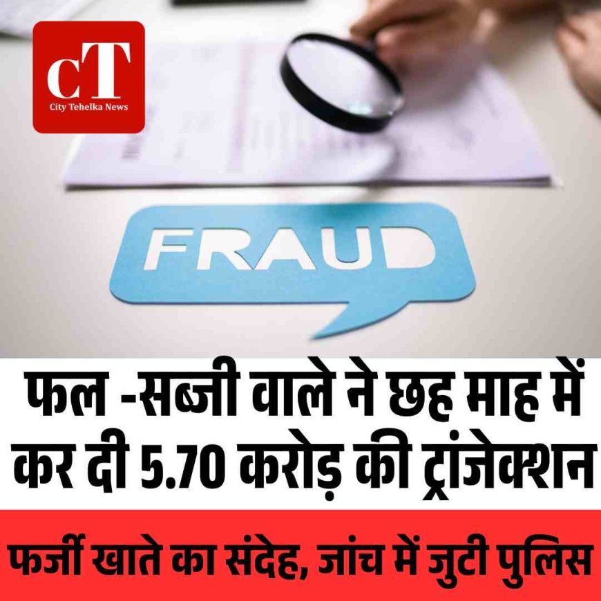 हरियाणा पुलिस में फर्जी बैंक अकाउंट का भंडाफोड़ किया, छह माह में 5.70 करोड़ रुपये का संदिग्ध लेन-देन।