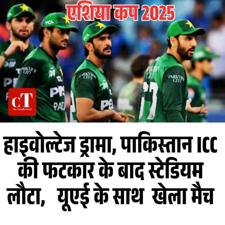 एशिया कप 2025:   हाइवोल्‍टेज ड्रामा, पाकिस्‍तान ICC की फटकार के बाद स्‍टेडियम लौटा,   यूएई के साथ  खेला मैच