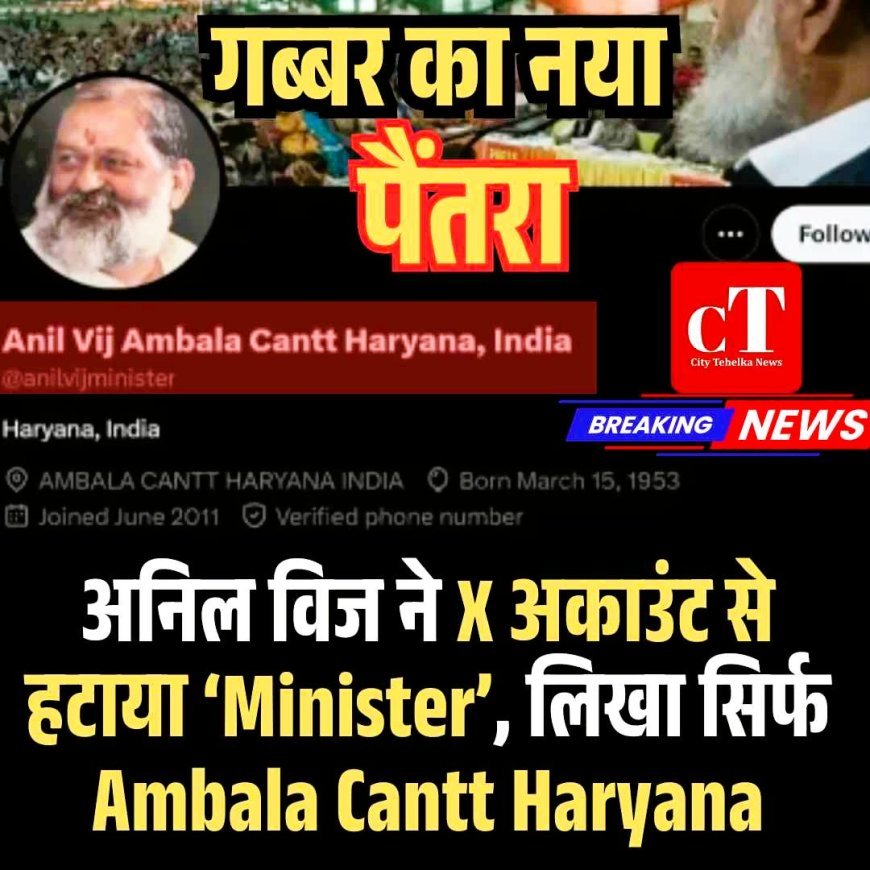 अनिल विज ने X अकाउंट से हटाया ‘Minister’, लिखा सिर्फ Ambala Cantt Haryana
