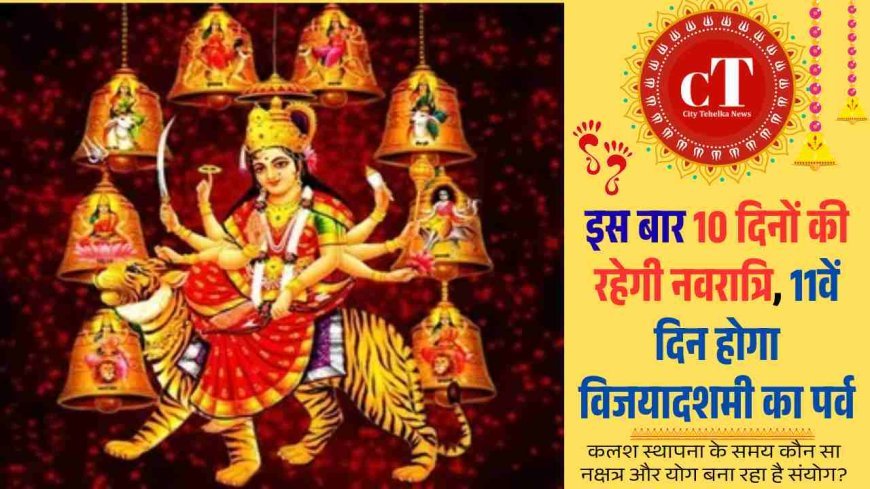 इस बार 10 दिनों की रहेगी नवरात्रि, 11वें दिन होगा विजयादशमी का पर्व