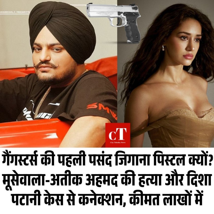 गैंगस्टर्स की पहली पसंद जिगाना पिस्टल क्यों? मूसेवाला-अतीक अहमद की हत्या और दिशा पटानी केस से कनेक्शन, कीमत लाखों में