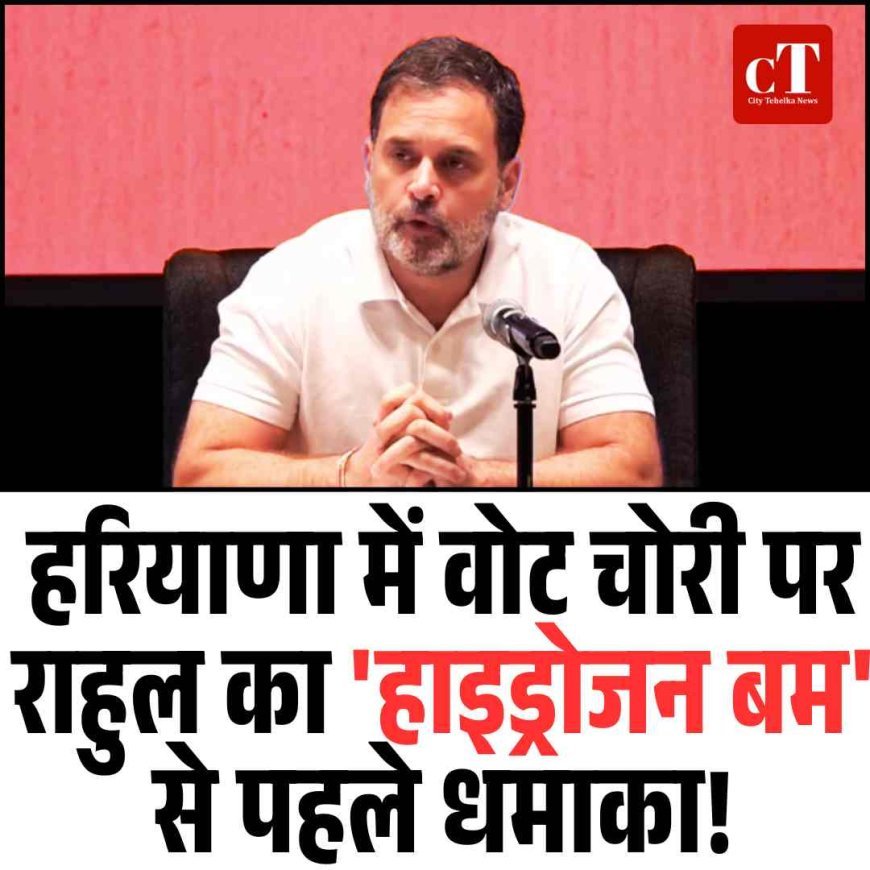 राहुल गांधी का बड़ा दावा: वोट-चोरी के प्रमाण, आने वाला है ‘हाइड्रोजन बम’