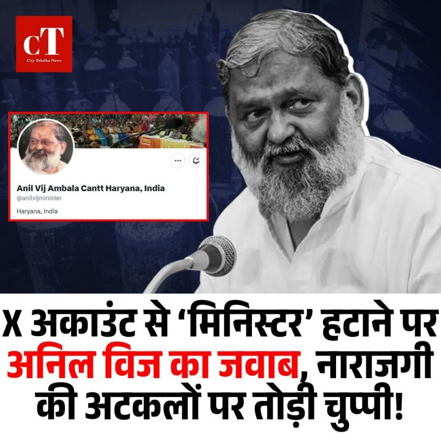 X  अकाउंट से ‘मिनिस्टर’ हटाने पर अनिल विज का जवाब, नाराजगी की अटकलों पर तोड़ी चुप्पी!