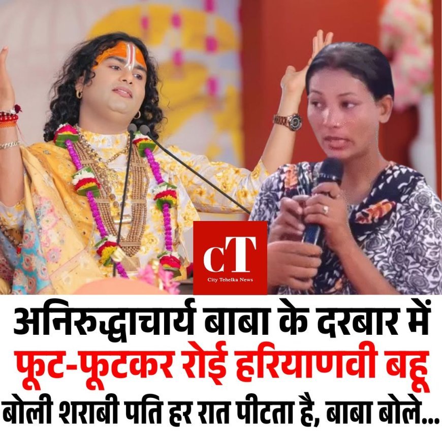 अनिरुद्धाचार्य बाबा के दरबार में फूट-फूटकर रोई हरियाणवी बहू, बोली शराबी पति हर रात पीटता है, बाबा बोले...