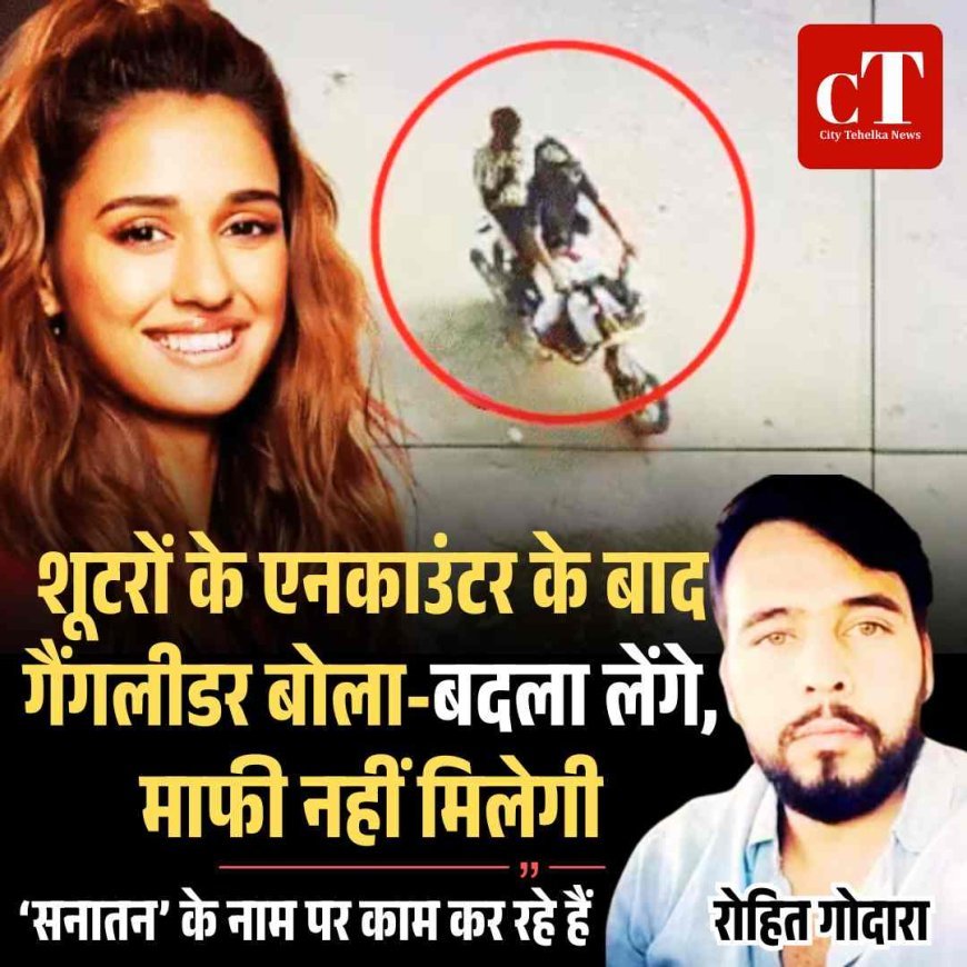 शूटरों के एनकाउंटर के बाद गैंगलीडर बोला-बदला लेंगे, माफी नहीं मिलेगी