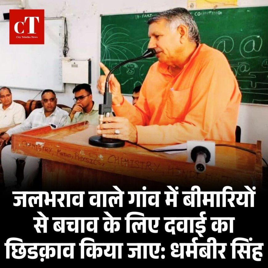 जलभराव वाले गांव में बीमारियों से बचाव के लिए दवाई का छिडक़ाव किया जाए: धर्मबीर सिंह