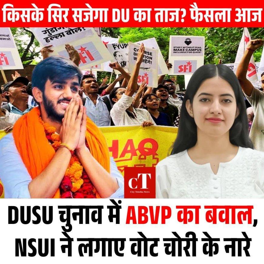 DUSU चुनाव में ABVP का बवाल, NSUI ने लगाए वोट चोरी के नारे