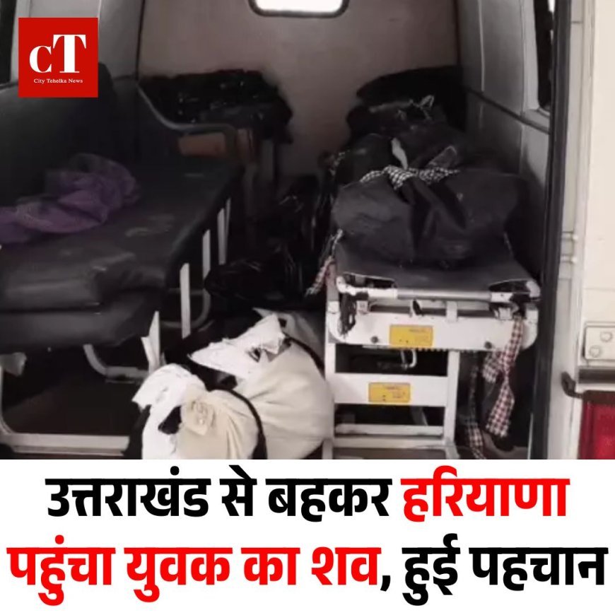 उत्तराखंड से बहकर हरियाणा पहुंचा युवक का शव, हुई पहचान