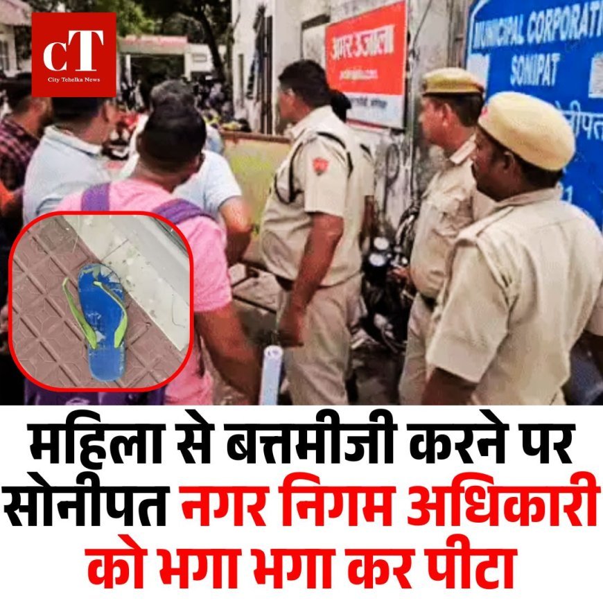 सोनीपत मैं निगम अधिकारियों को दौड़ा-दौड़ा कर पीटा, पीडब्ल्यूडी कार्यालय के टूटे शीशे