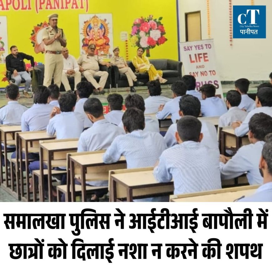 समालखा पुलिस ने आईटीआई बापौली में छात्रों को दिलाई नशा न करने की शपथ