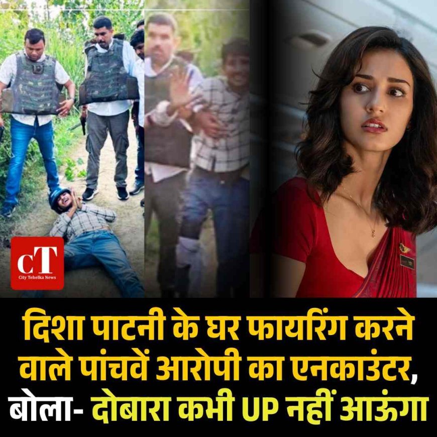दिशा पाटनी के घर फायरिंग करने वाले पांचवें आरोपी का एनकाउंटर, बोला- दोबारा कभी UP नहीं आऊंगा