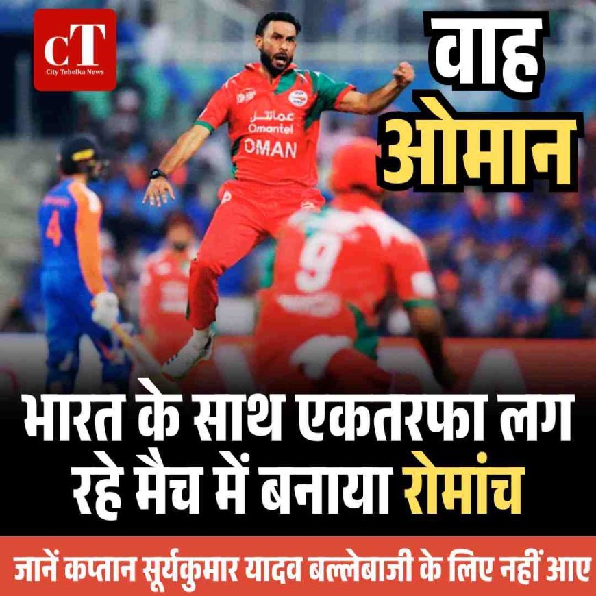 वाह ओमान: भारत के साथ एकतरफा लग रहे मैच में बनाया रोमांच, जानें कप्तान सूर्यकुमार यादव बल्लेबाजी के लिए नहीं आए