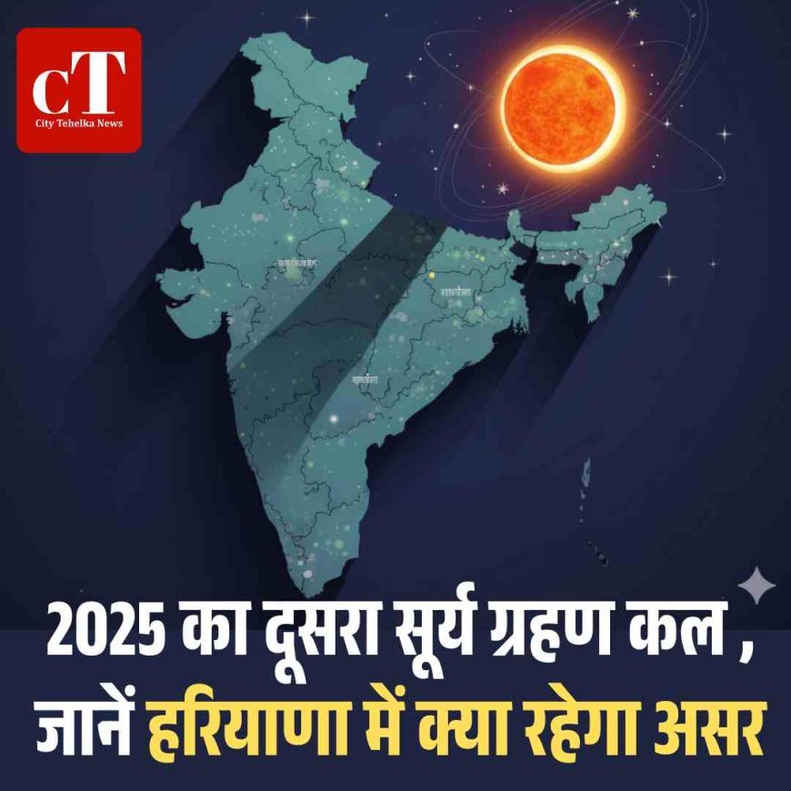 2025 का दूसरा सूर्य ग्रहण 21-22 सितंबर की रात को, जानें भारत में क्‍या  रहेगा असर